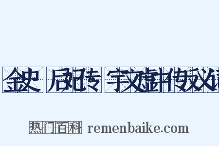 金史·后妃传·宇文虚中传反义词是什么意思的图片